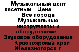 Музыкальный цент касетный › Цена ­ 1 000 - Все города Музыкальные инструменты и оборудование » Звуковое оборудование   . Красноярский край,Железногорск г.